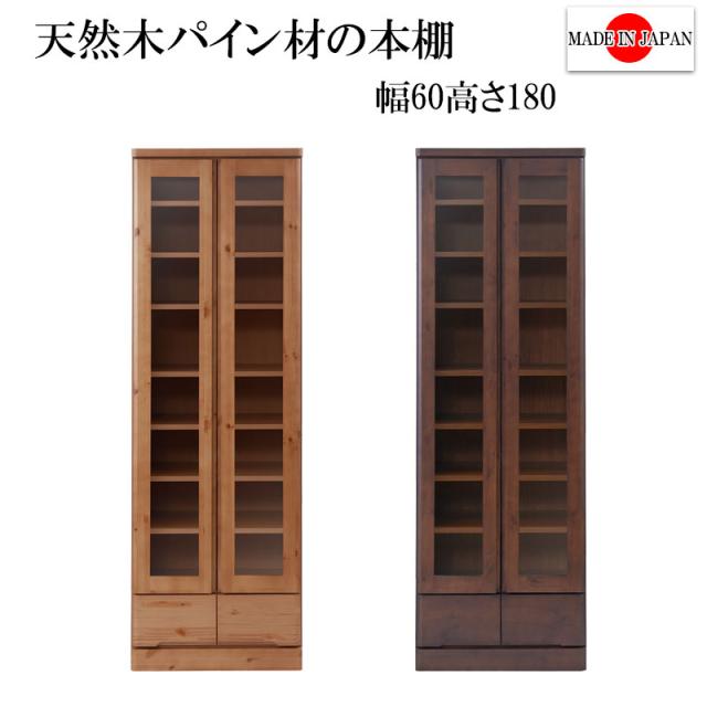 確かな品質 日本製 完成品 ガラス扉付き 本棚 幅60 ハイタイプ 送料