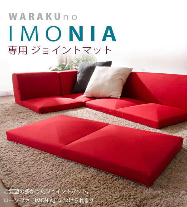 「IMONIA」専用ジョイントマットの通販は 4,985円