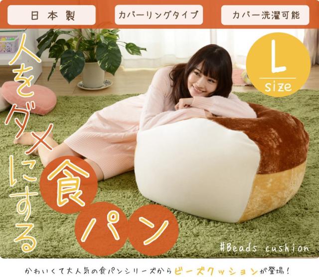 食パン ビーズクッション Lサイズ  大サイズ おしゃれ かわいい 大きい 食パンクッション 安い ビーズソファー 国産 日本製_1