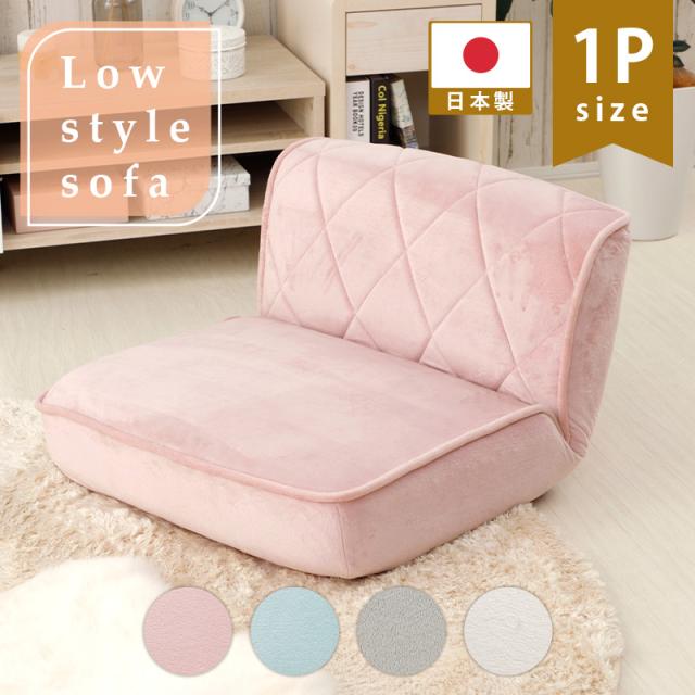 大人女子に 可愛い 一人掛け ローソファー 送料無料 コンパクト 座椅子 リクライニング 日本製 ポケットコイル ダイヤモンドステッチ ピンク ホワイト 白 グレー おしゃれ ローバックの通販は 7,559円