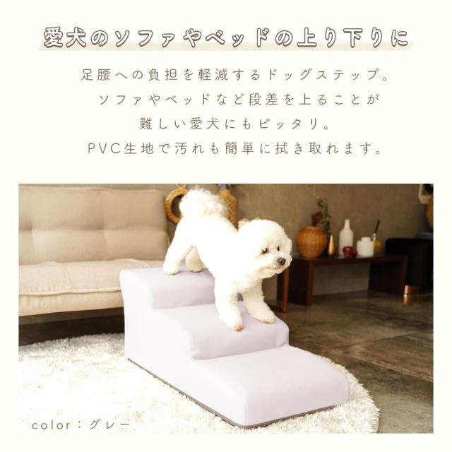 日本のソファーメーカーが作った ドッグステップ レザー 3段 送料無料 合皮 犬用 階段 踏み台 合成皮革 PVCレザー おしゃれ ソファー用 ベッド用 犬用スロープ 犬用 ステップ台 革 小型犬用 日本製_2