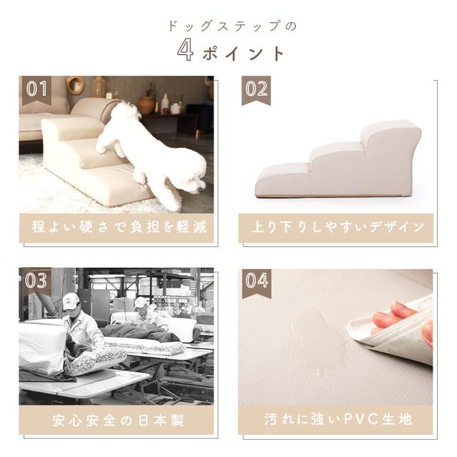 日本のソファーメーカーが作った ドッグステップ レザー 3段 送料無料 合皮 犬用 階段 踏み台 合成皮革 PVCレザー おしゃれ ソファー用 ベッド用 犬用スロープ 犬用 ステップ台 革 小型犬用 日本製_4