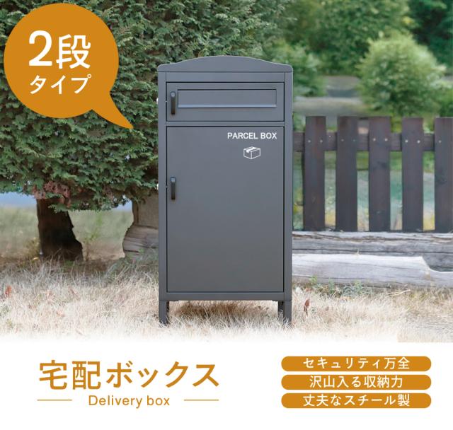 大容量 宅配ボックス 【送料無料】 ポスト一体型 鍵付き 戸建て 屋外 防水 雨ざらし おしゃれ 大型 2段 スチール製_1