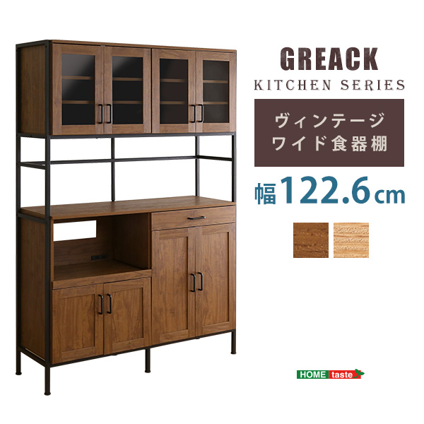 大人のキッチン ワイド 食器棚 幅120 【送料無料】 大容量 