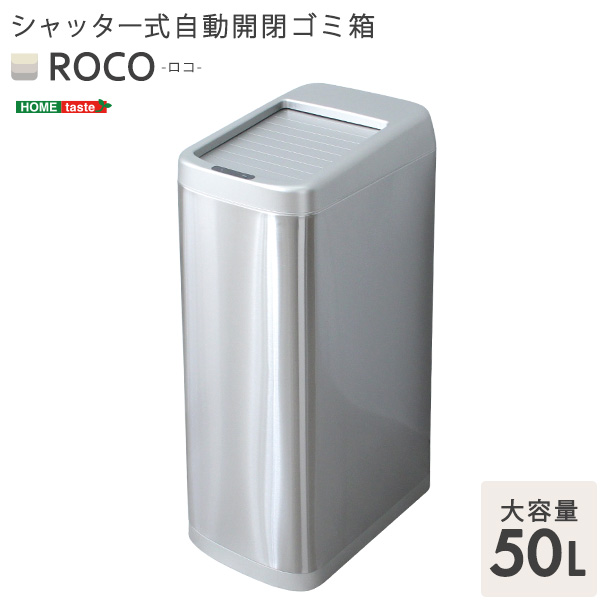 シャッター式50L自動開閉ゴミ箱【ROCO-ロコ-】_12