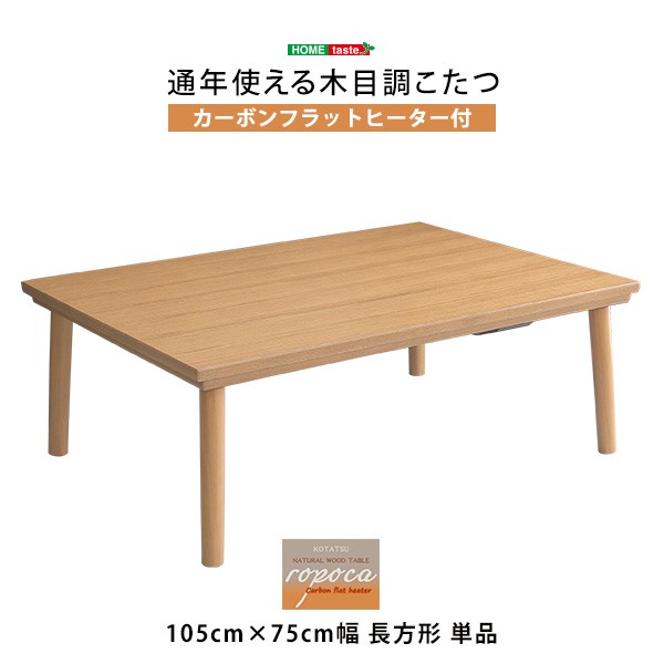 カーボンフラットヒーター こたつテーブル 長方形 105×75 【送料無料