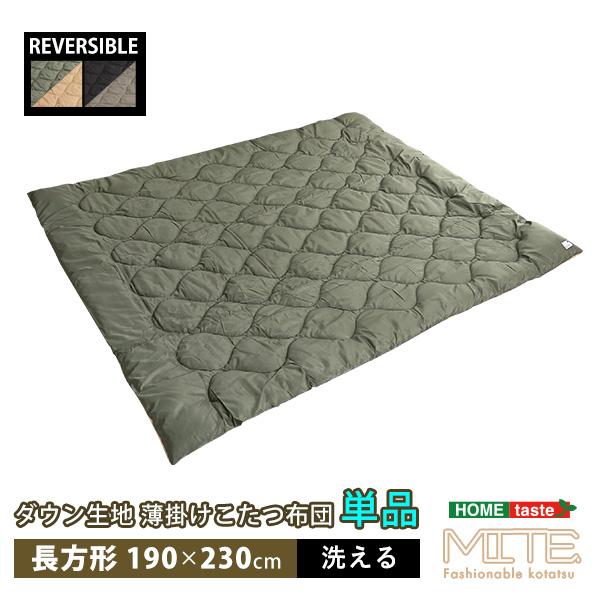 撥水加工で汚れに強い 薄掛け こたつ布団 長方形 190×230 120×80天板対応 【送料無料】 リバーシブル はっ水 薄手 ダウン 洗える こたつ掛け布団 おしゃれ 撥水加工で汚れに強い 薄掛け こたつ布団 長方形 190×230 120×80天板