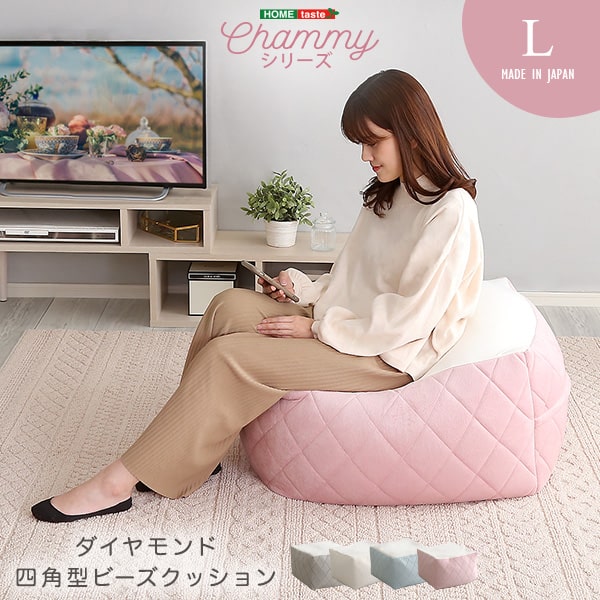 ダイヤモンドステッチが可愛い ビーズクッション Lサイズ 【送料無料】 特大 テーブル 四角 かわいい 洗える カバー付き ビーズソファー