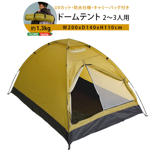 ソロキャンプ 入門編 ドームテント 【送料無料】 初心者 一人用 二人用