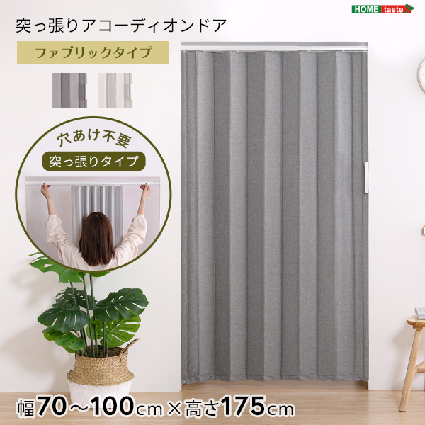穴あけ不要 突っ張り アコーディオンドア 幅70〜100cm 高さ175 ファブリックタイプ 【送料無料】 おしゃれ 工事不要 つっぱり式 アコーディオンカーテン レール式 取り付け 簡単 間仕切り