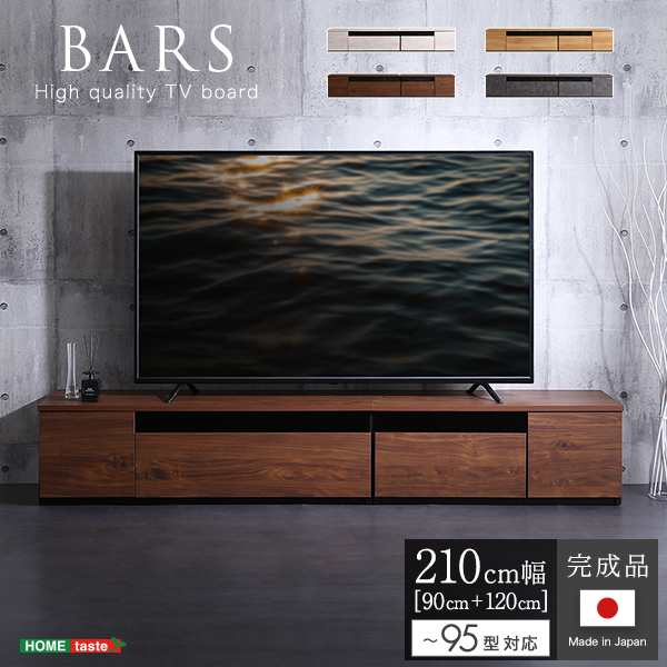 超大型 95インチ対応 完成品 テレビ台 幅210 （120+90幅セット） 【送料無料】 木製 テレビボード ローボード リビングボード 大型 イン