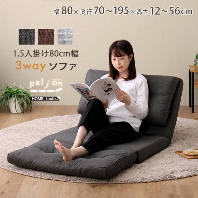 使い方 3WAY 折りたたみ ローソファー 座椅子 幅80 【送料無料】 1.5 