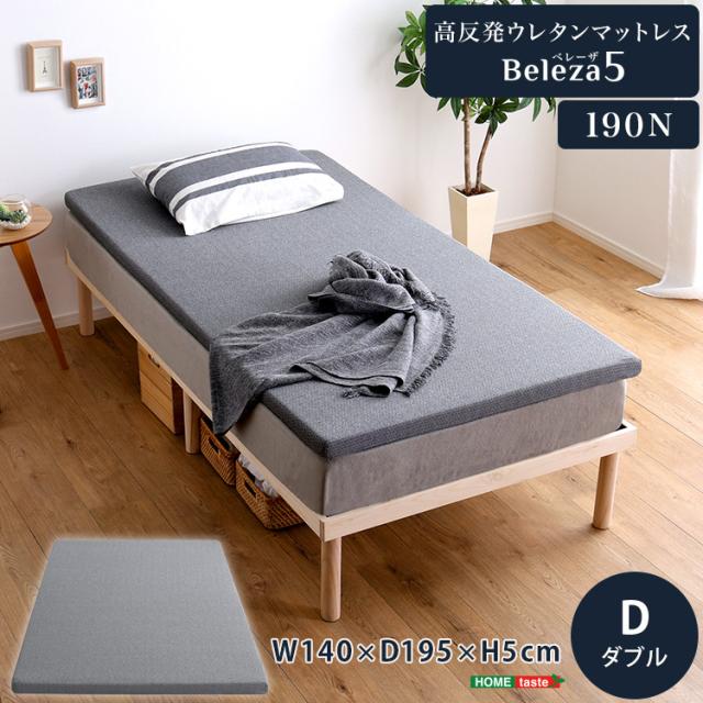 厚さ5ｃｍ 薄型 高反発マットレス ダブル 【送料無料】 薄手 ウレタン かため 上に布団 ウレタンマット おすすめ 硬め 腰痛 高齢者 体圧分散