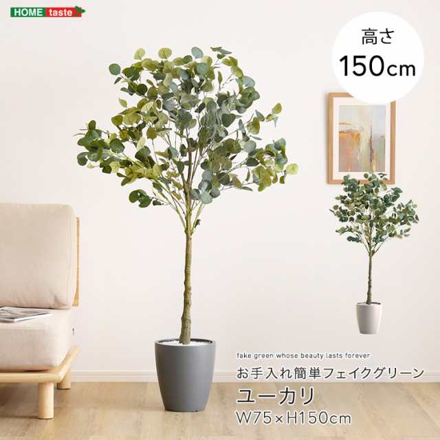 ユーカリ フェイクグリーン Mサイズ 150cm 【送料無料】 大型 おしゃれ 人工 観葉植物 リアル おすすめ リビング オフィス 鉢付き 店舗 インテリア 植木鉢 室内 造花 偽物 フェイクの通販は