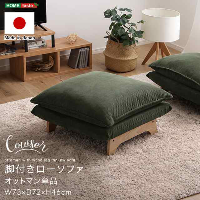 脚付き座椅子用 オットマン 【送料無料】 一人掛け ローソファー 座椅子 足置き クッション おしゃれ インテリア 大きい 大きめ ソファ おすすめ 椅子の通販は 12,925円