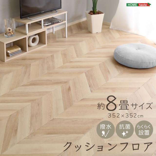 お子様やペットに安心 撥水 抗菌 クッションフロア 8畳 352×352 【送料無料】 リビング ダイニング フローリング ヘリンボーン 木目 おしゃれ オーク ナチュラル 置くだけ 賃貸 敷くだけ DIY 両面テープ