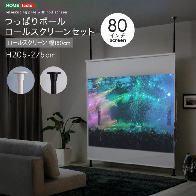 つっぱりポールで作るホームシアター ロールスクリーン 80インチ 幅180cm 【送料無料】 プロジェクター スクリーン 天井 突っ張り式 家庭用 一人暮らし 小型 自立式 賃貸 収納