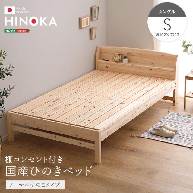 日本製 確かな品質 国産ヒノキ すのこベッド フレームのみ シングル 【送料無料】マットレスなし 天然木 檜 ひのき ナチュラル 木製 宮付き コンセント付き 高さ調節