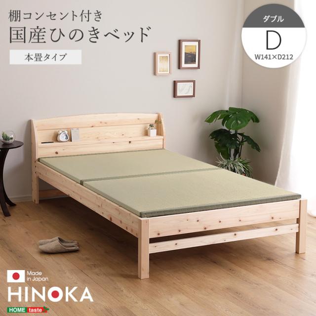 やっぱり畳で眠りたい 日本製 ひのきベッド 本畳タイプ ダブル 【送料無料】 木製ベッド 小上がり 畳付き ベッドフレーム 檜 コンセント付き 宮付き すのこベッド おしゃれ ナチュラル インテリア 国産
