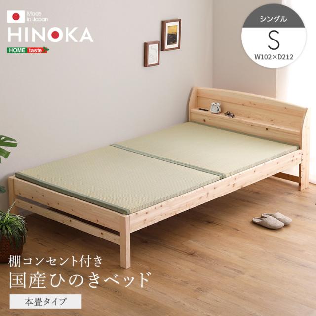 やっぱり畳で眠りたい 日本製 ひのきベッド 本畳タイプ シングル 【送料無料】 木製ベッド 小上がり 畳付き ベッドフレーム 檜 コンセント付き 宮付き すのこベッド おしゃれ ナチュラル インテリア 国産