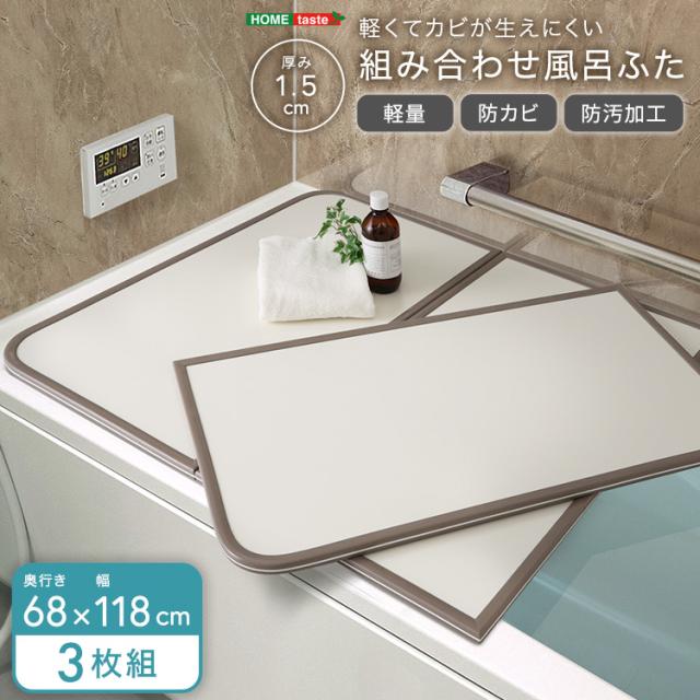 軽くてカビが生えにくい 風呂蓋 サイズ 68×118 【送料無料】 3枚組 風呂のふた カビ 軽量 カビない 半分 3枚板 軽い 組み合わせ式 保温 防カビ