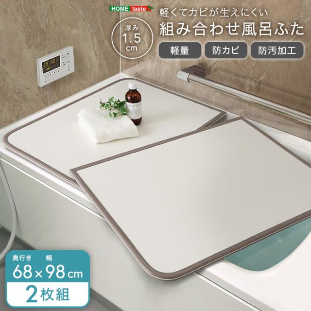 軽くてカビが生えにくい 風呂蓋 サイズ 68×98 【送料無料】 2枚組 風呂のふた カビ 軽量 カビない 半分 2枚板 軽い 組み合わせ式 小さめ 小さい 保温 防カビ