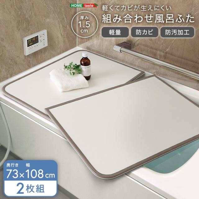 軽くてカビが生えにくい 風呂蓋 サイズ 73×108 【送料無料】 2枚組 風呂のふた カビ 軽量 カビない 半分 2枚板 軽い 組み合わせ式 小さめ 小さい 保温 防カビ