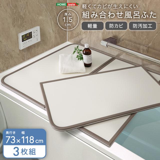 軽くてカビが生えにくい 風呂蓋 サイズ 73×118 【送料無料】 3枚組 風呂のふた カビ 軽量 カビない 半分 3枚板 軽い 組み合わせ式 小さめ 小さい 保温 防カビ