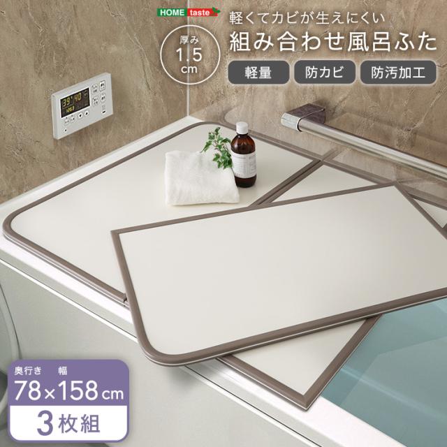 軽くてカビが生えにくい 風呂蓋 サイズ 78×158 【送料無料】 3枚組 風呂のふた カビ 軽量 カビない 半分 3枚板 軽い 組み合わせ式 保温 防カビ 大きめ