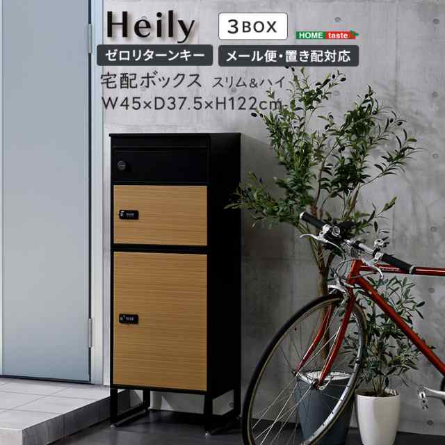 宅配ボックス　スリムハイタイプ　3ボックスの通販は