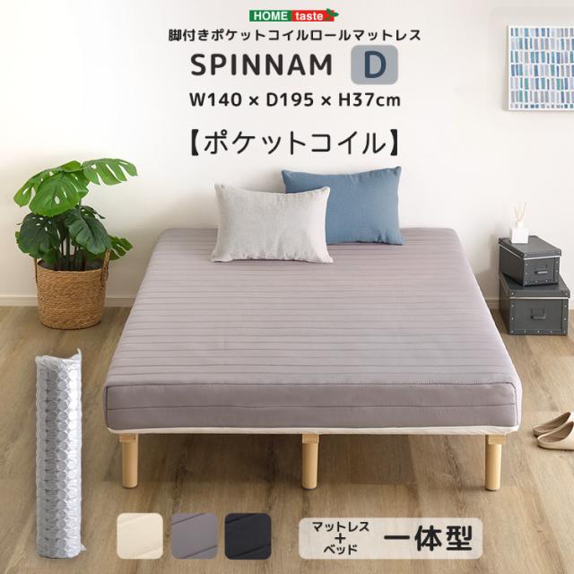 脚付き　ポケットコイル　ロールマットレス　ダブル　スピンナム　組立簡単 脚付き ポケットコイル ロールマットレス ダブル スピンナム
