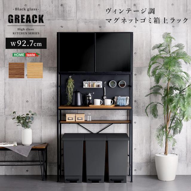 マグネット対応 背面スチールパネル ゴミ箱上 キッチンラック 幅92.7 【送料無料】 キッチンボード おしゃれ 大型 ハイタイプ レンジボード キッチン ゴミ箱上収納棚 ヴィンテージ 木目 磁石 マグネット レンジ台