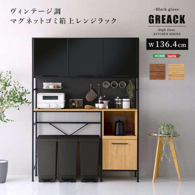 マグネット対応 背面スチールパネル ゴミ箱上 キッチンラック ワイド 幅136.4 【送料無料】 キッチンボード おしゃれ 大型 ハイタイプ レンジボード キッチン ゴミ箱上収納棚 ヴィンテージ 木目 磁石 マグネット レンジ台