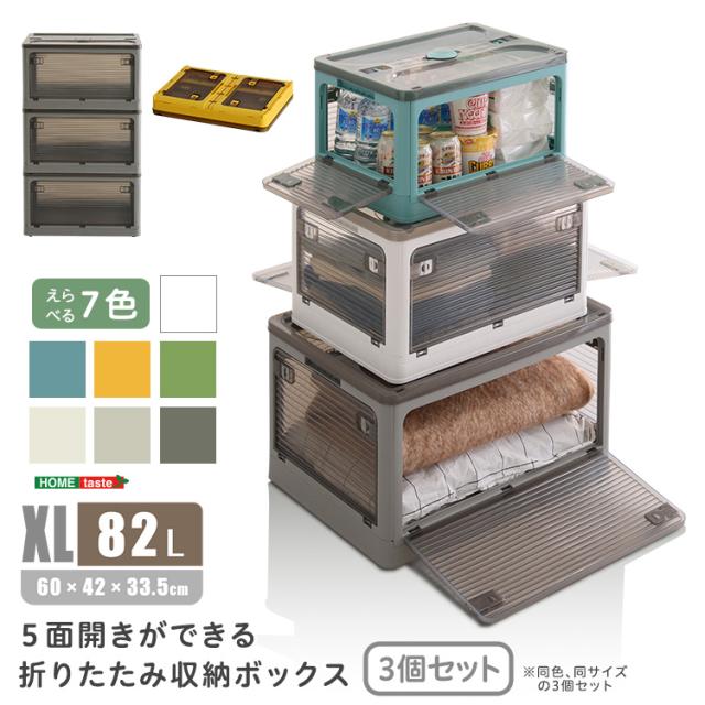 【3個セット】 どこからでも取り出せる 5面開閉 折りたたみ 収納ボックス XLサイズ 【送料無料】 プラスチック コンテナボックス カラーボックス 衣装ケース ふた付き 前開き キャスター付き 収納ケース 半透明 フラップボックス 積み重ね