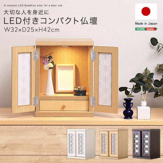 心休まる 日本製 コンパクト仏壇 【送料無料】 小さい 仏壇 おしゃれ モダン インテリア LED ライト付き 観音開き 扉付き 完成品