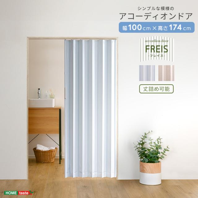 丈詰め可能 アコーディオンドア 幅100 高さ174ｃｍ 【送料無料】 アコーディオンカーテン 高さ 170cm レール式 マグネット 目隠し 間仕切り 高さ調整 シンプル 後付け 取り付け
