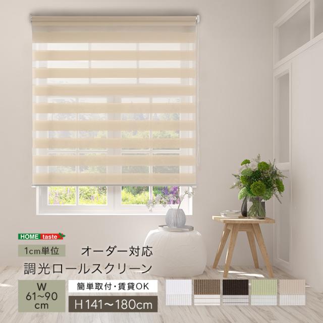 1ｃｍ単位 オーダーメイド ロールスクリーン 幅61〜90 高さ141〜180 【送料無料】 スクリーンカーテン ロールカーテン 小窓 ボーダー ストライプ 遮光 調光 北欧 天井 幅90 高さ180 ロール式 サンシェード