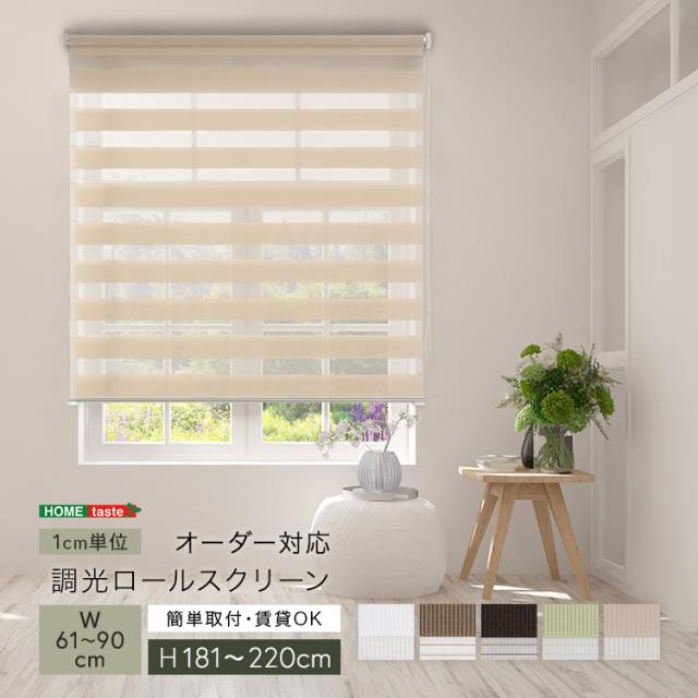 1ｃｍ単位 オーダーメイド ロールスクリーン 幅61〜90 高さ181〜220 【送料無料】 スクリーンカーテン ロールカーテン 小窓 ボーダー ストライプ 遮光 調光 北欧 天井 幅90 高さ220 ロール式 サンシェード