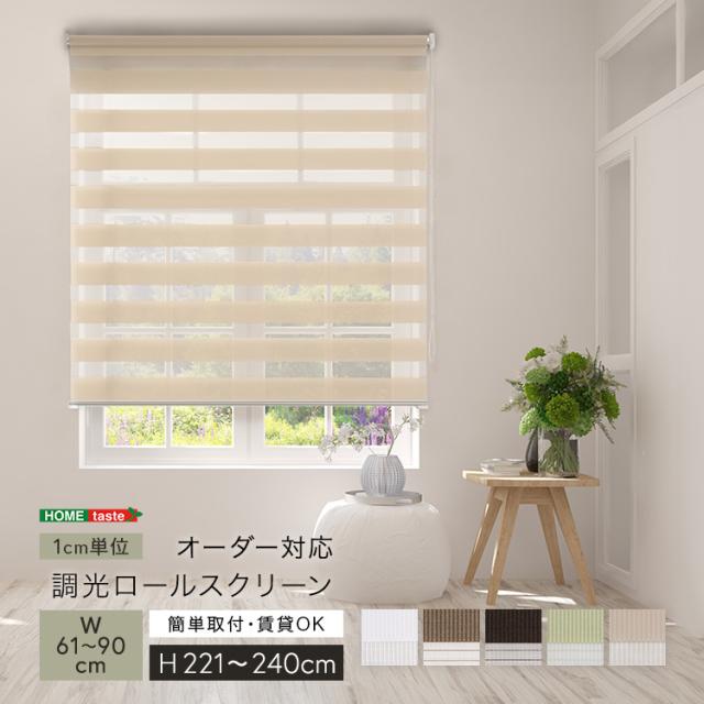 1ｃｍ単位 オーダーメイド ロールスクリーン 幅61〜90 高さ221〜240 【送料無料】 スクリーンカーテン ロールカーテン 小窓 ボーダー ストライプ 遮光 調光 北欧 天井 幅90 高さ240 ロール式 サンシェード