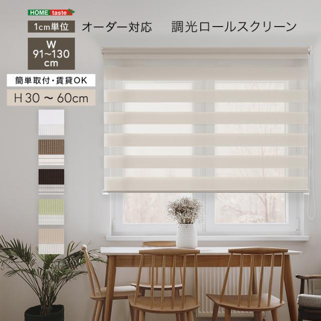 1ｃｍ単位 オーダーメイド ロールスクリーン 幅91〜130 高さ30〜60 【送料無料】 スクリーンカーテン ロールカーテン 小窓 ボーダー ストライプ 遮光 調光 北欧 天井 幅100 幅120 幅130 高さ60 ロール式 サンシェード