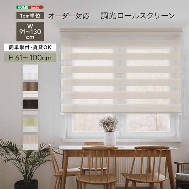 1ｃｍ単位 オーダーメイド ロールスクリーン 幅91〜130 高さ61〜100 【送料無料】 スクリーンカーテン ロールカーテン 小窓 ボーダー ストライプ 遮光 調光 北欧 天井 幅100 幅120 幅130 高さ100 ロール式 サンシェード
