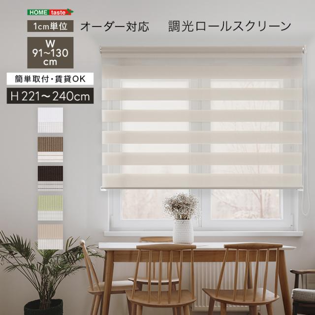 1ｃｍ単位 オーダーメイド ロールスクリーン 幅91〜130 高さ221〜240 【送料無料】 スクリーンカーテン ロールカーテン 小窓 ボーダー ストライプ 遮光 調光 北欧 天井 幅100 幅120 幅130 高さ150 高さ190 高さ240cm ロール式 サンシェード