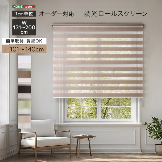 1ｃｍ単位 オーダーメイド ロールスクリーン 幅131〜200 高さ101〜140 【送料無料】 スクリーンカーテン ロールカーテン 小窓 ボーダー ストライプ 遮光 調光 北欧 天井 幅140 幅150 幅160 幅200 高さ110 高さ120 高さ140cm ロール式 サンシェード