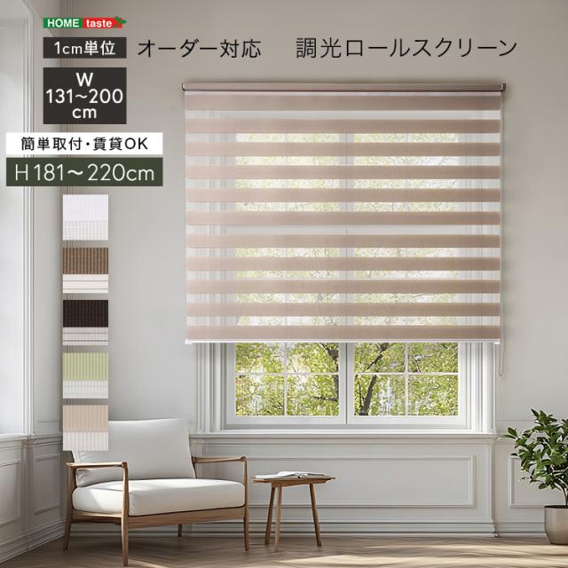1ｃｍ単位 オーダーメイド ロールスクリーン 幅131〜200 高さ181〜200 【送料無料】 スクリーンカーテン ロールカーテン 小窓 ボーダー ストライプ 遮光 調光 北欧 天井 幅140 幅150 幅160 幅200 高さ190 高さ200 高さ2m ロール式 サンシェード