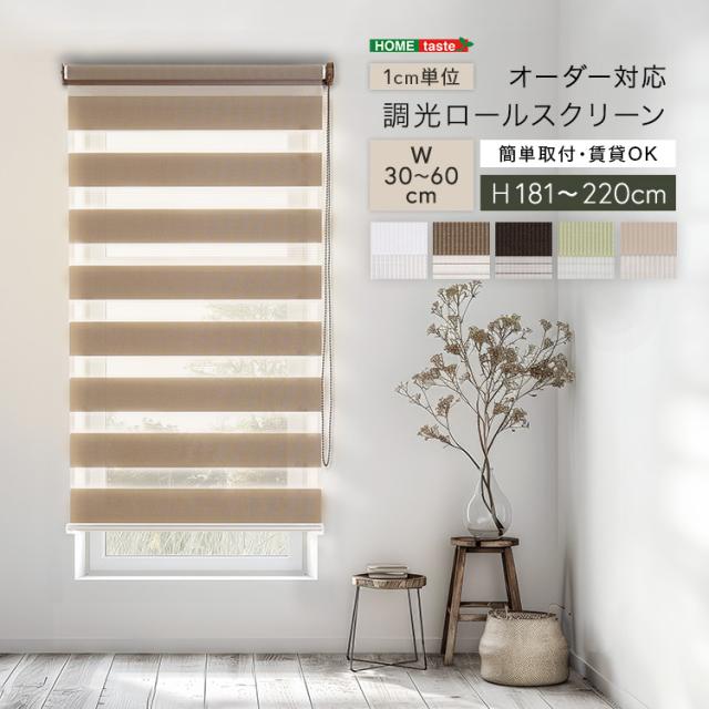 1ｃｍ単位 オーダーメイド ロールスクリーン 幅30〜60 高さ181〜220 【送料無料】 スクリーンカーテン ロールカーテン 小窓 ボーダー ストライプ 遮光 調光 北欧 天井 幅60 高さ190 高さ200 高さ220 ロール式 サンシェード