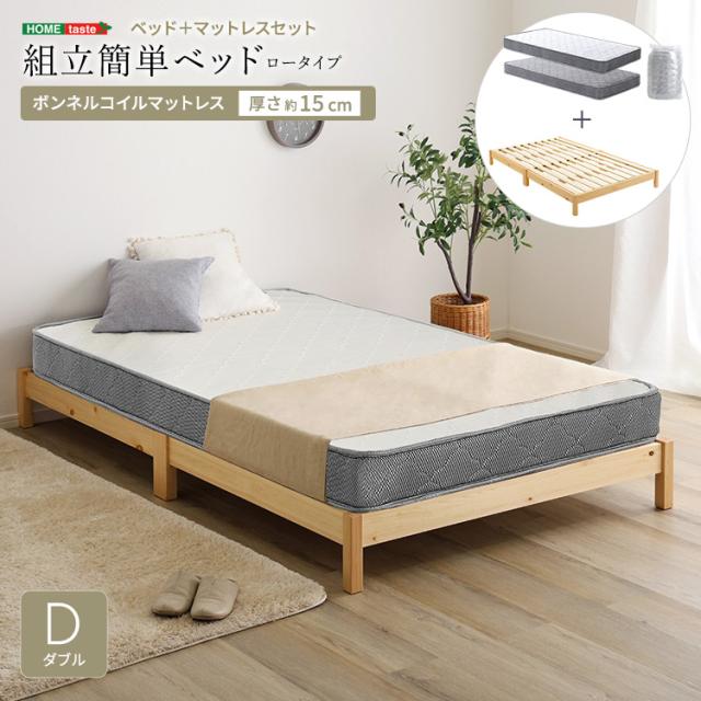 2分で完成 組立簡単ベッド ボンネルコイル マットレス付き ダブル ロータイプ【送料無料】 木製 すのこベッド 宮無し 脚付きベッド シンプル ダブルベッド