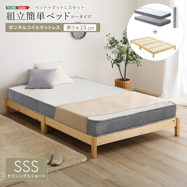 2分で完成 組立簡単ベッド ボンネルコイル マットレス付き セミシングルショート ロータイプ 【送料無料】 木製 すのこベッド 宮無し 脚付きベッド シンプル セミシングルベッド ショート丈 小さめ
