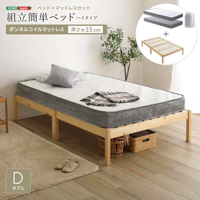 2分で完成 組立簡単ベッド ボンネルコイル マットレス付き ダブル ハイタイプ 【送料無料】 木製 すのこベッド 宮無し 脚付きベッド シンプル ダブルベッド