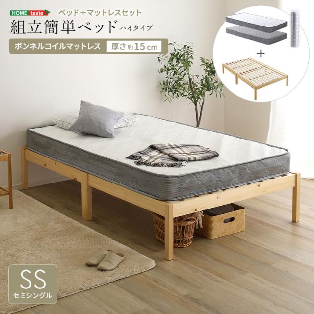 2分で完成 組立簡単ベッド ボンネルコイル マットレス付き セミシングル ハイタイプ 【送料無料】 木製 すのこベッド 宮無し 脚付きベッド シンプル セミシングルベッド