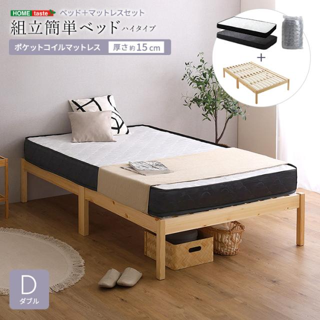 2分で完成 組立簡単ベッド ポケットコイル マットレス付き ダブル ハイ 